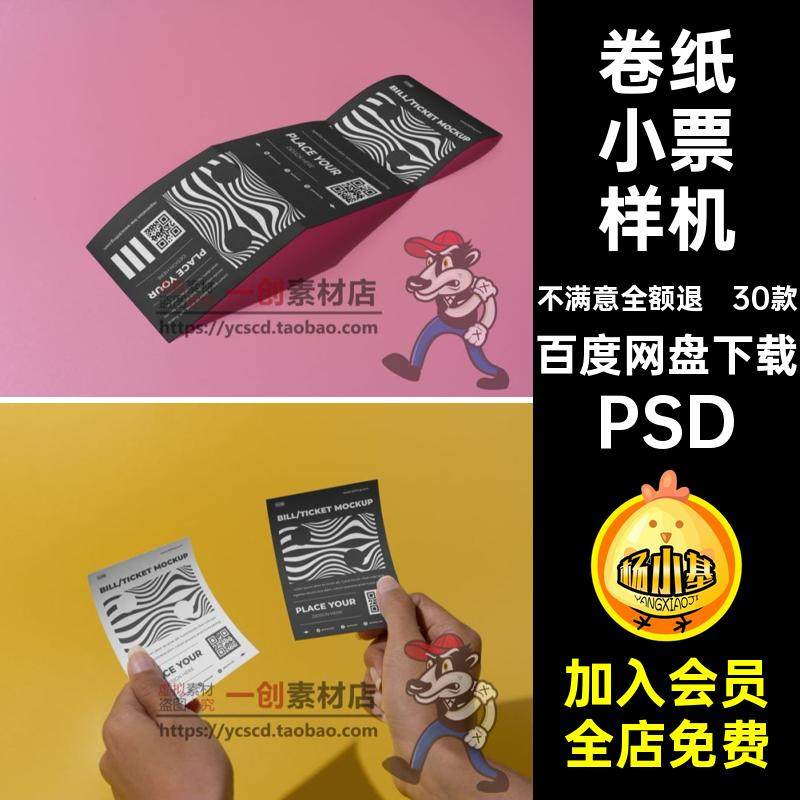 卷纸小票样机PSD可贴图智能账单票务VI30款撕效果图素材标签撕,商务/设计服务,设计素材/源文件,淘宝优惠券,粉丝福利购,淘宝优惠卷