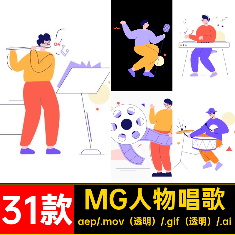 MG动画卡通人物音乐器演奏唱歌AEAI源文件透明GIFMOVPR素材