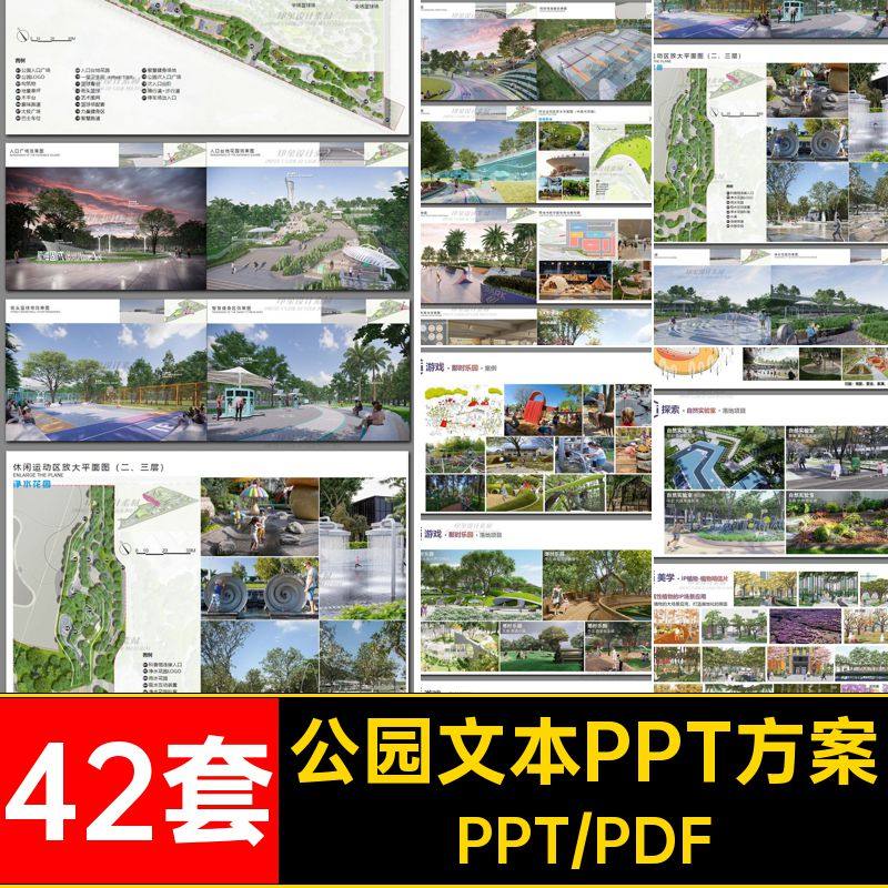 小游园文本PPT方案景观公园参考42套PTT园林设计排版pdf案例汇报,商务/设计服务,样图/效果图销售,淘宝优惠券,粉丝福利购,淘宝优惠卷
