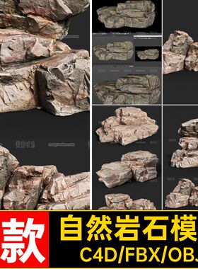 自然岩石模型石块fbx5款obj立体k附有岩层格式素材C贴图文件Ck