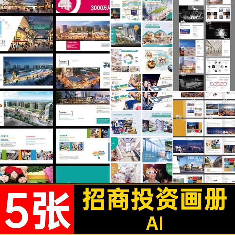 投资画册手册AI招商设计商业ai房地产商铺V排版素材模板5张招商