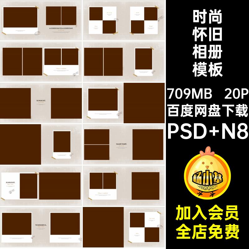 简约怀旧相册模板PSD N8儿童欧式排版复古寸宝宝写真20P方版素材