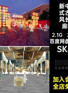 古风长廊SU模型商业新中式书法架竹构建筑27套染布商业街灯笼SKP