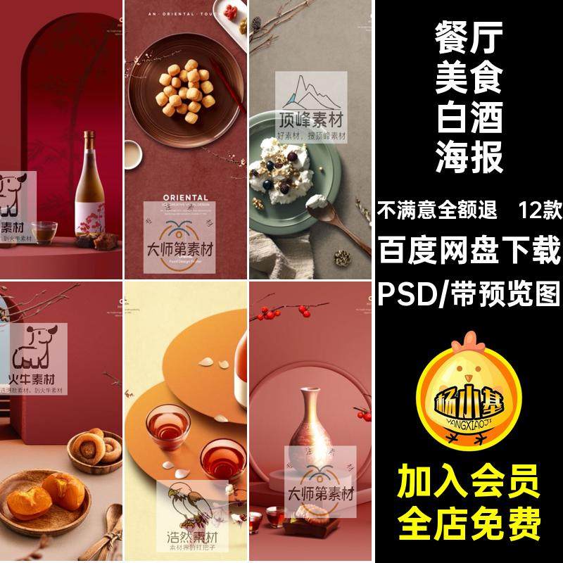 12款餐厅美食白酒海报背景中式广告宣传模板图香烤餐饮美食PSD,商务/设计服务,设计素材/源文件,淘宝优惠券,粉丝福利购,淘宝优惠卷