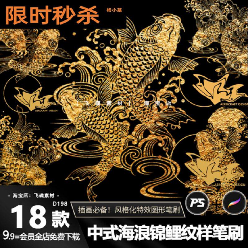 procreate笔刷ps画笔中国传统服饰鲤鱼纹理锦鲤ipad绘画纹样装饰