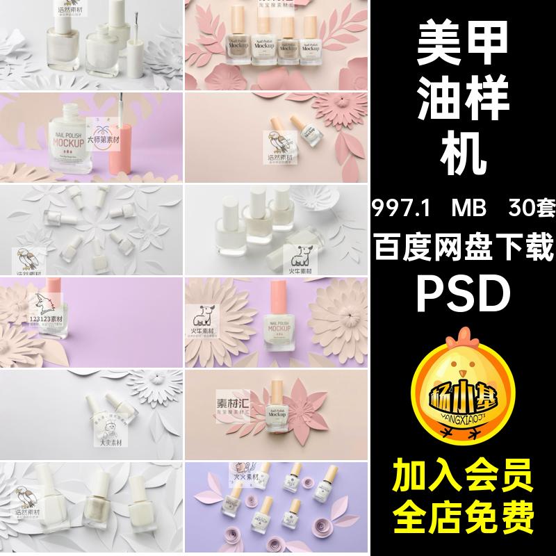 玻璃瓶子样机PSD美甲指甲油样机模板效果ps卸30套外包装PSD30套