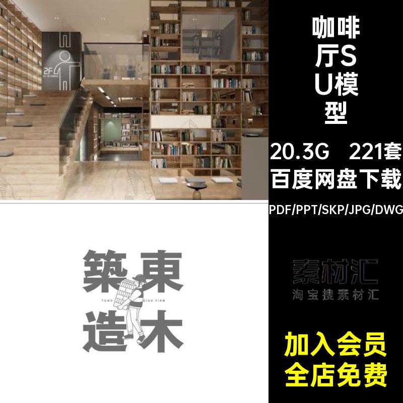 221套网红奶茶店SU模型文本冷饮店咖啡厅设计方案CADPDF工装餐厅