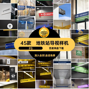 街道导视样机牌PS贴图智能素材ps地铁站vi45款商场指示牌路引机场