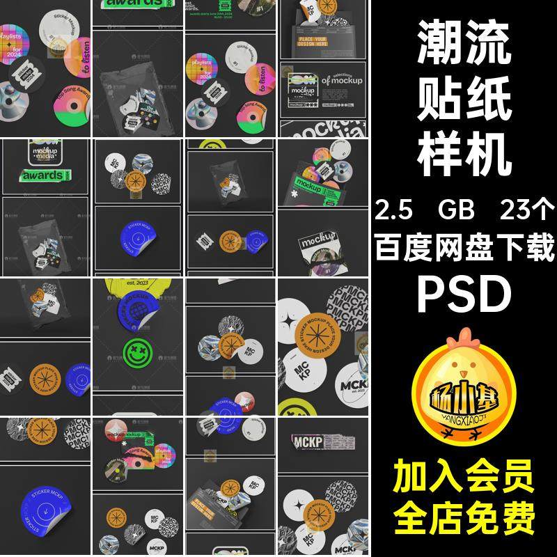 趣味贴纸样机PSD不干胶贴模板标签潮流包装23个效果VI贴图PSD趣味,商务/设计服务,设计素材/源文件,淘宝优惠券,粉丝福利购,淘宝优惠卷