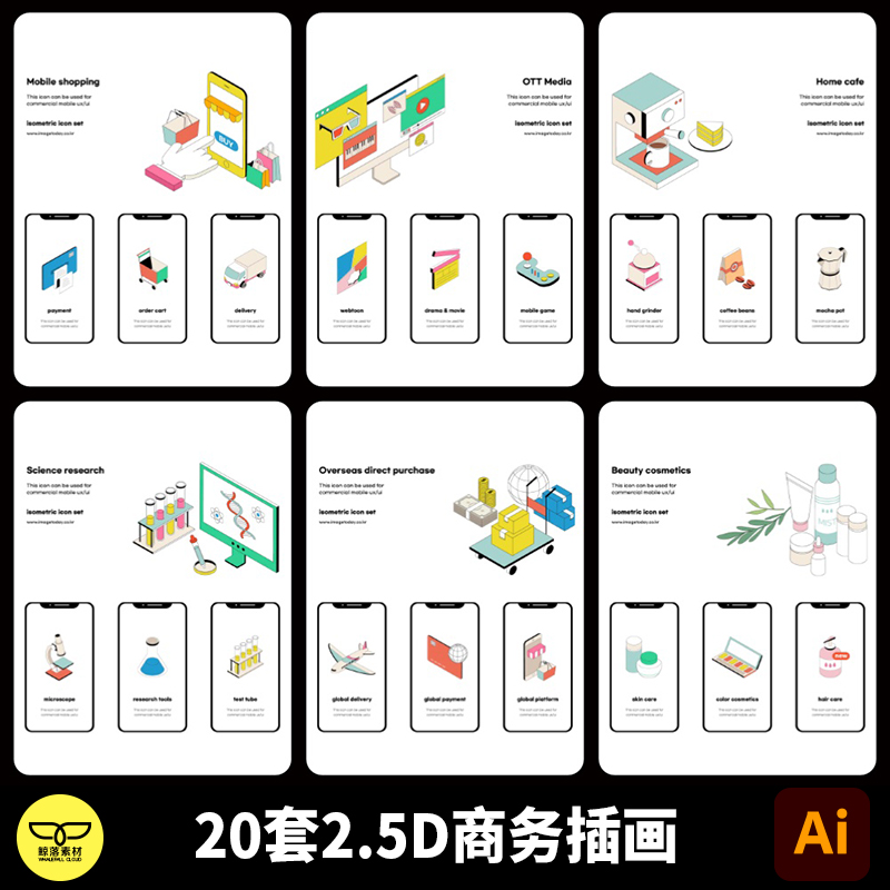 金融网络安全化妆品家居医疗物流贸易2.5D手绘商务场景插画AI素材