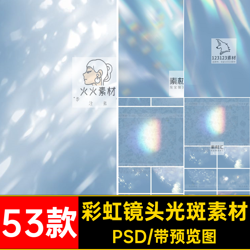 光影光斑素材PSD53款照片梦幻后期特效镜头模板摄影水晶彩虹模板