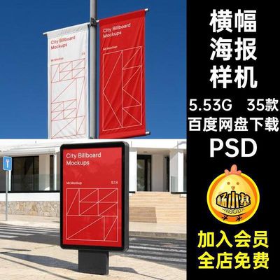 35款户外广告海报样机海报设计psd灯箱横幅效果图素材牌道高炮