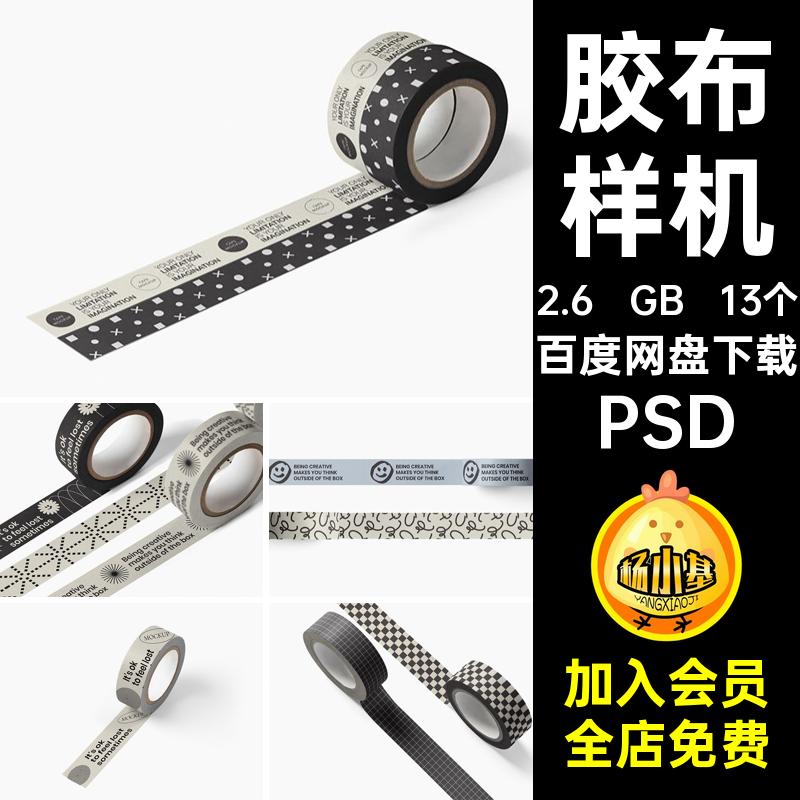 纸质胶带胶布撕纸贴纸文创图案展示效果图VI贴图样机psd设计素材