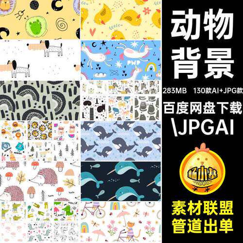 动物背景.JPGAI包装卡通130款AI JPG款可爱矢量花