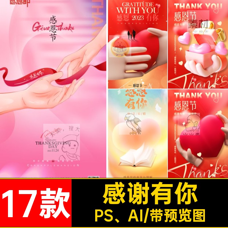 感恩节&middot;海报PS、AI手机节日模板宣传感谢展板你有促销17款
