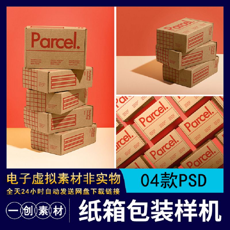 【976】快递包裹箱产品纸箱盒子设计样机智能贴图效果展示PSD素材