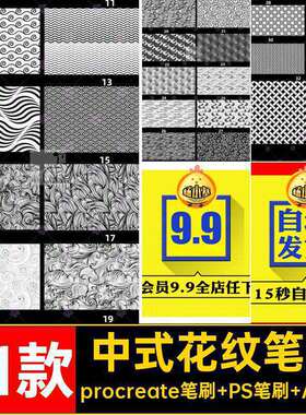 31款中式花纹笔刷底纹素材矢量古典procreateps图案