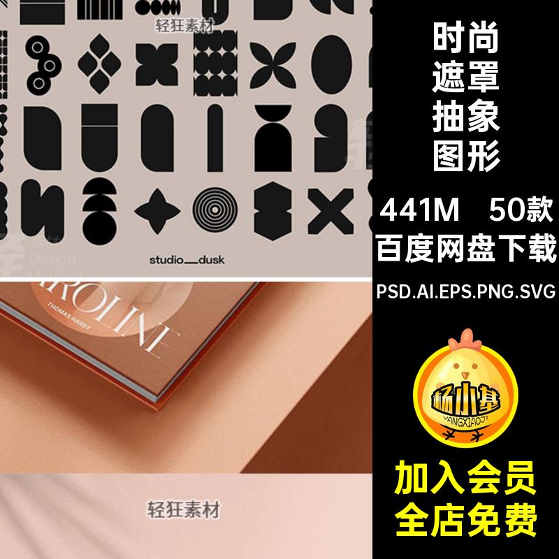 50款高级遮罩抽象图形艺术几何图形PNG感PSD.AI.EPS.PNG.SVG海报