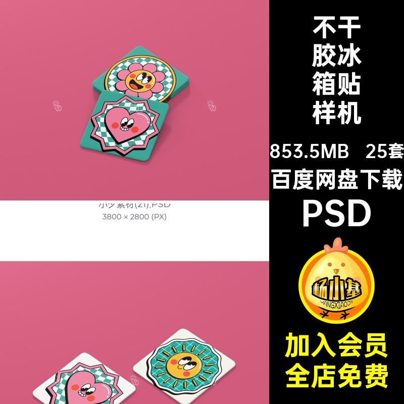 标签冰箱贴样机25套psdip衍文生品不干胶创效果PSD形象周边ip文