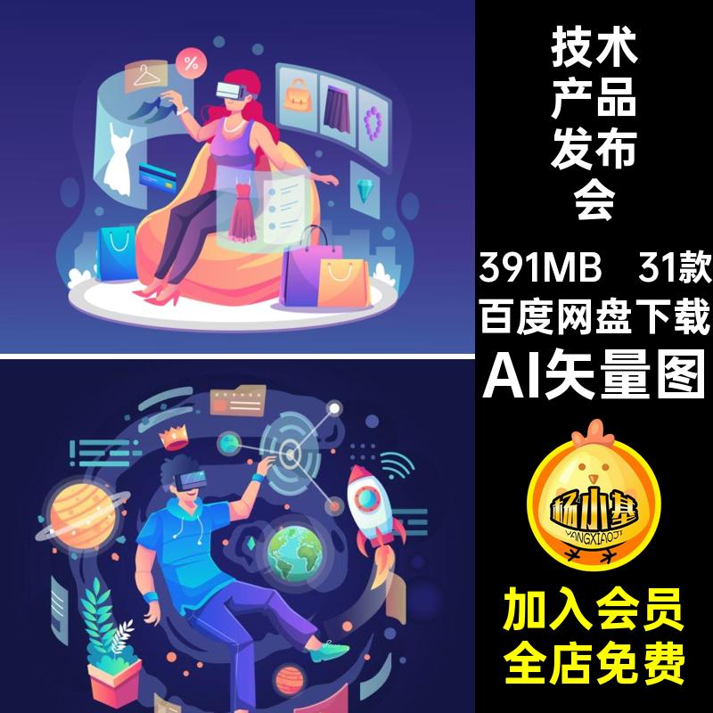 31款科技未来插画素材演示虚拟现实扁平矢量场景发布会AI矢量图