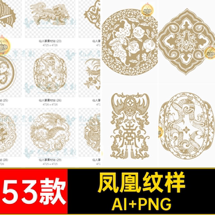 53款花纹纹样PNG素材中国花鸟传统仙鹤麒麟瑞兽AI矢量图凤凰扣