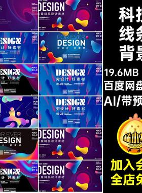 科技线条背景抽象海报13款渐变KV几何液体AI视觉主粒子矢量Ai矢量