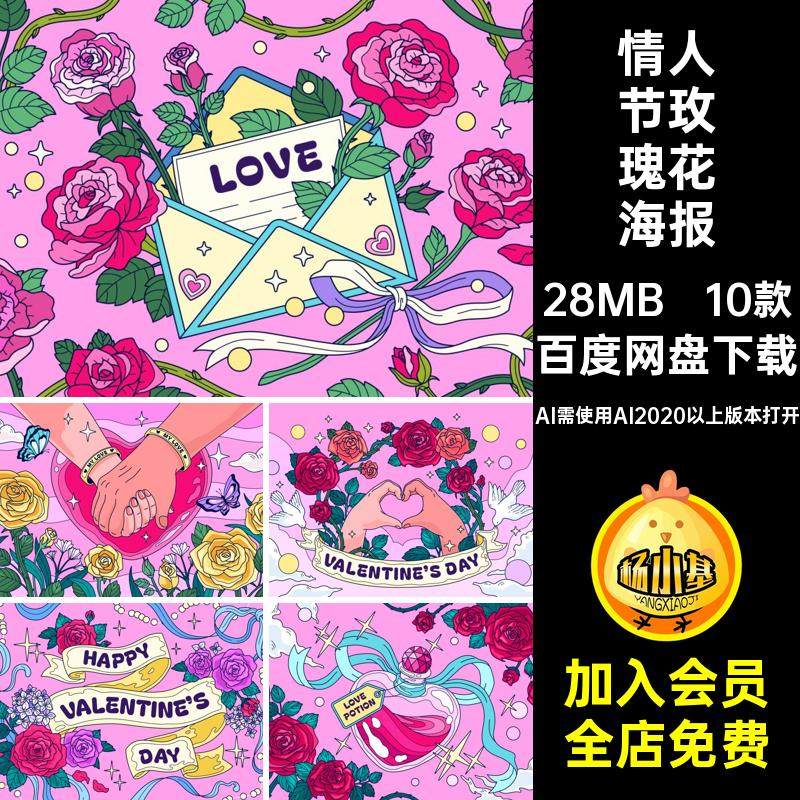 情人节玫瑰花海报AI需使用AI2020以上版本打开矢量kv10款活动浪漫