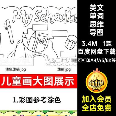1款我的书包手抄报导单词思维文具模板小学生图My英文Schoolbag