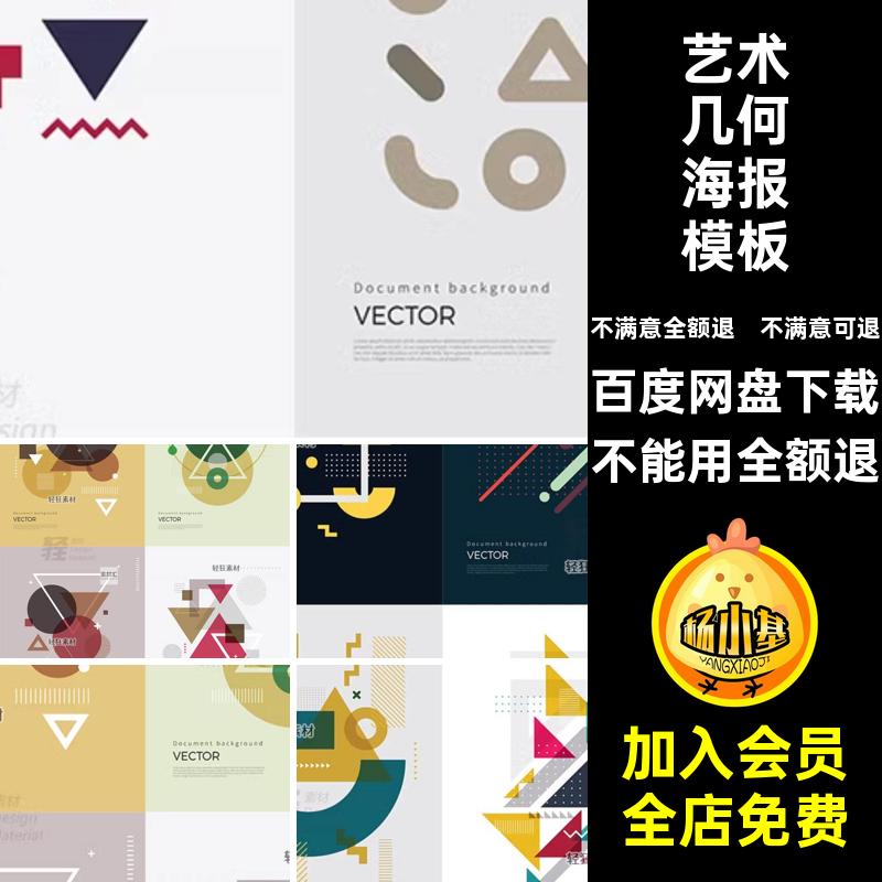 艺术几何海报模板抽象方块简约三角形AI孟菲斯矢量图几何图形简约