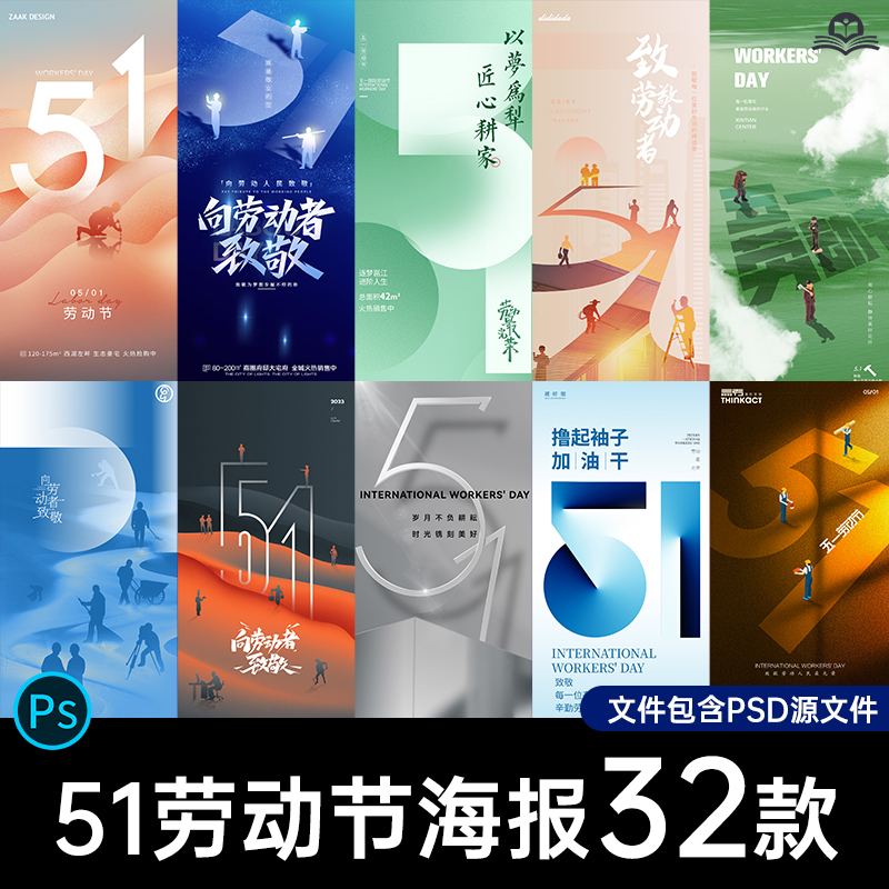 创意简约企业房地产51五一劳动节朋友圈宣传节日海报PSD设计素材