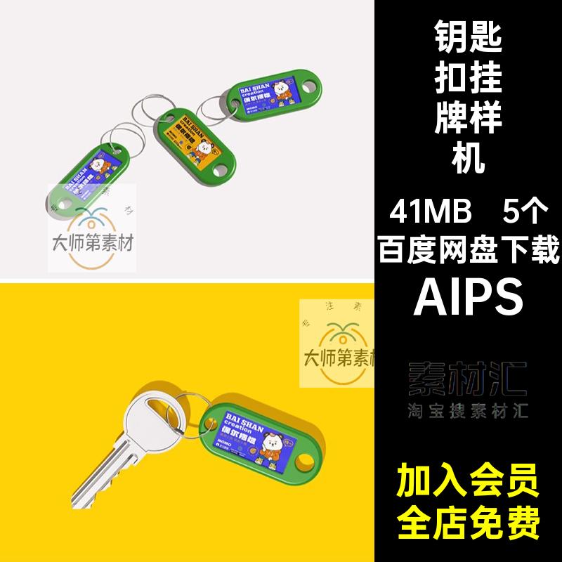 金属钥匙链标签扣标记牌VI效果展示智能贴图样机模型psd设计素材