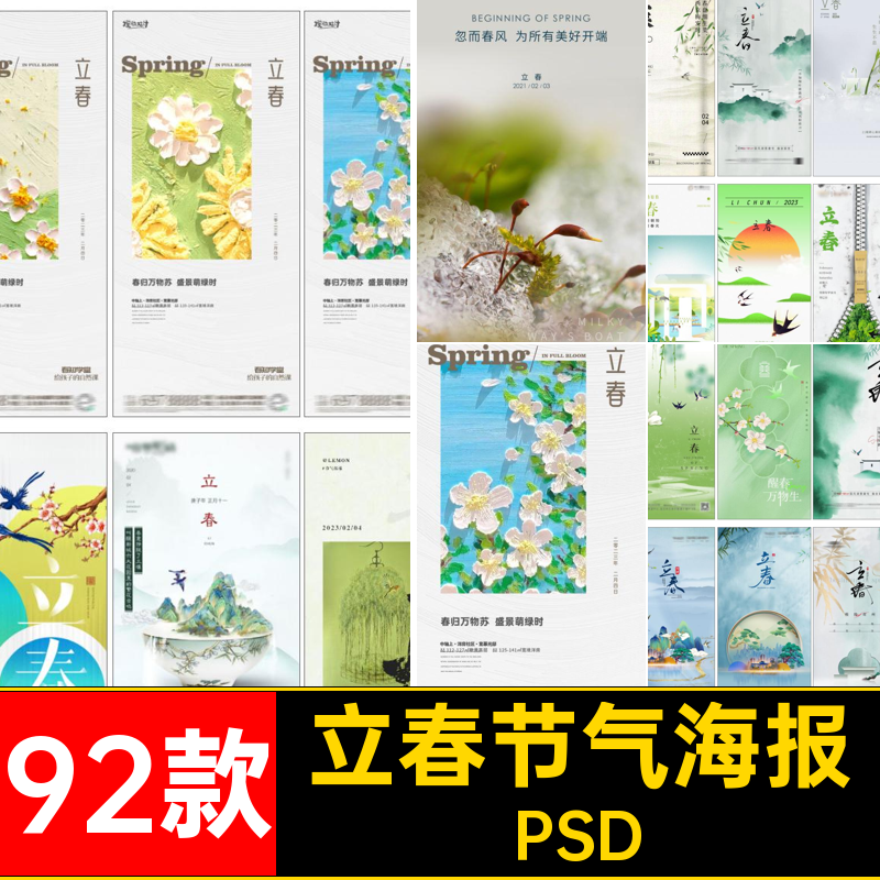 立春节气海报PSD推广节日模版绿色92款psd春天24插画二十四宣传