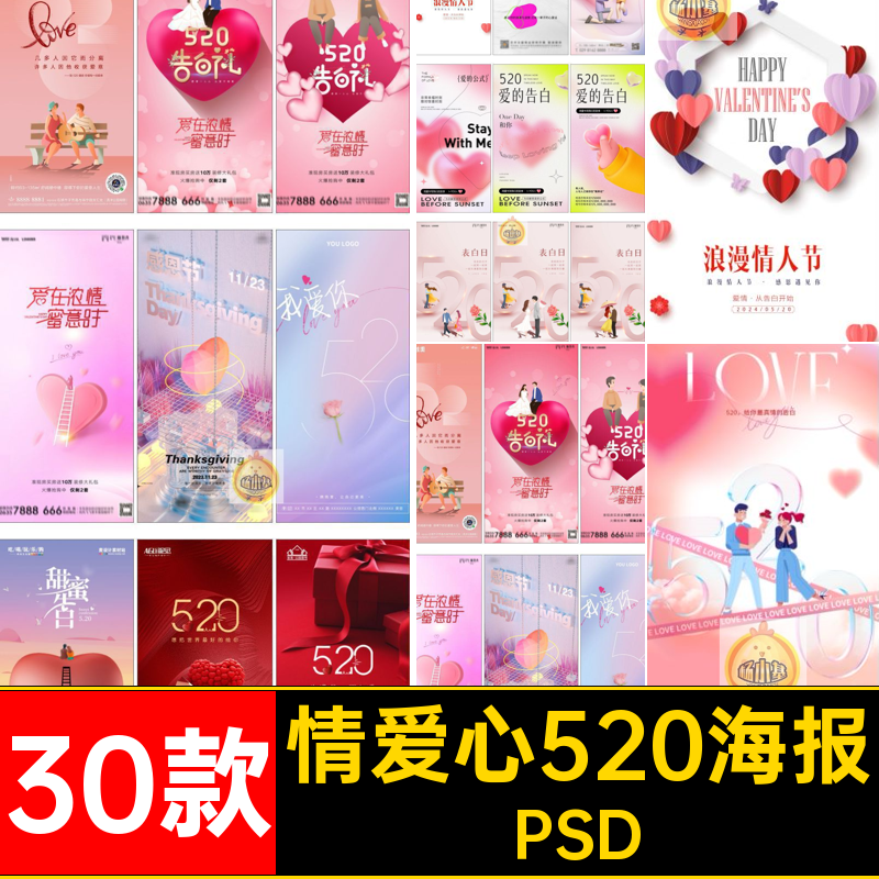 30款520主题活动海报牵手把家还ps情人节520情人节融情视端PSD