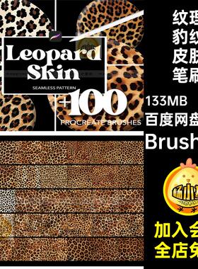 皮毛豹纹皮肤笔刷Brushset画笔毛发素材面料动物纹理Procreate