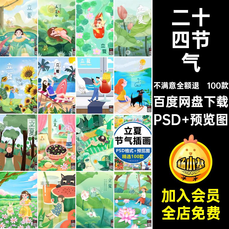 100款立夏背景传统节日精选插画24PSD宣传海报节气插画中国分层