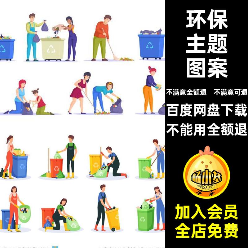 清洁主题图案环保元素ai背景插画矢量海报海边捡公益手绘垃圾图案