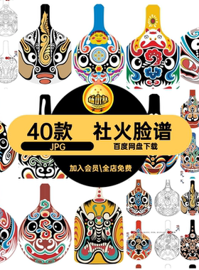 40款京剧脸谱涂色JPG线马勺素材脸谱图案简笔画临摹稿社火民