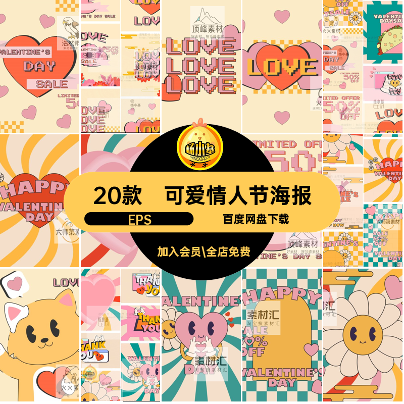 趣味情人节海报EPS创意ai背景插画图感卡通矢量20款年代复古可爱