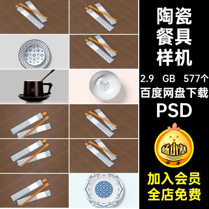 盘子餐具样机PSDps陶瓷贴图样机筷子效果577个智能品牌餐饮杯子