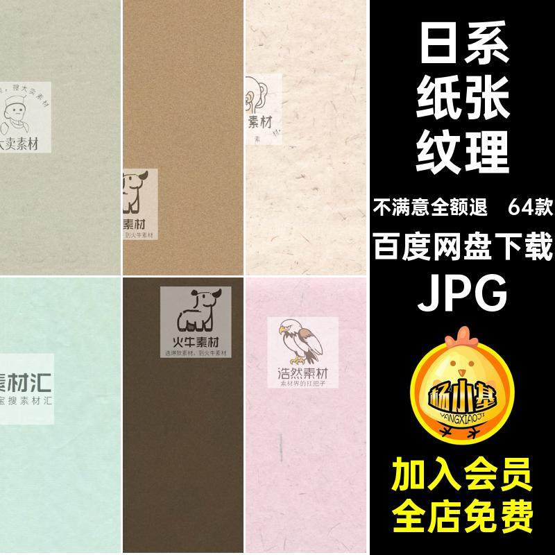 纸张纹理JPG素材高清贴图和风64款牛皮背景底纹日系jpg宣纸图片