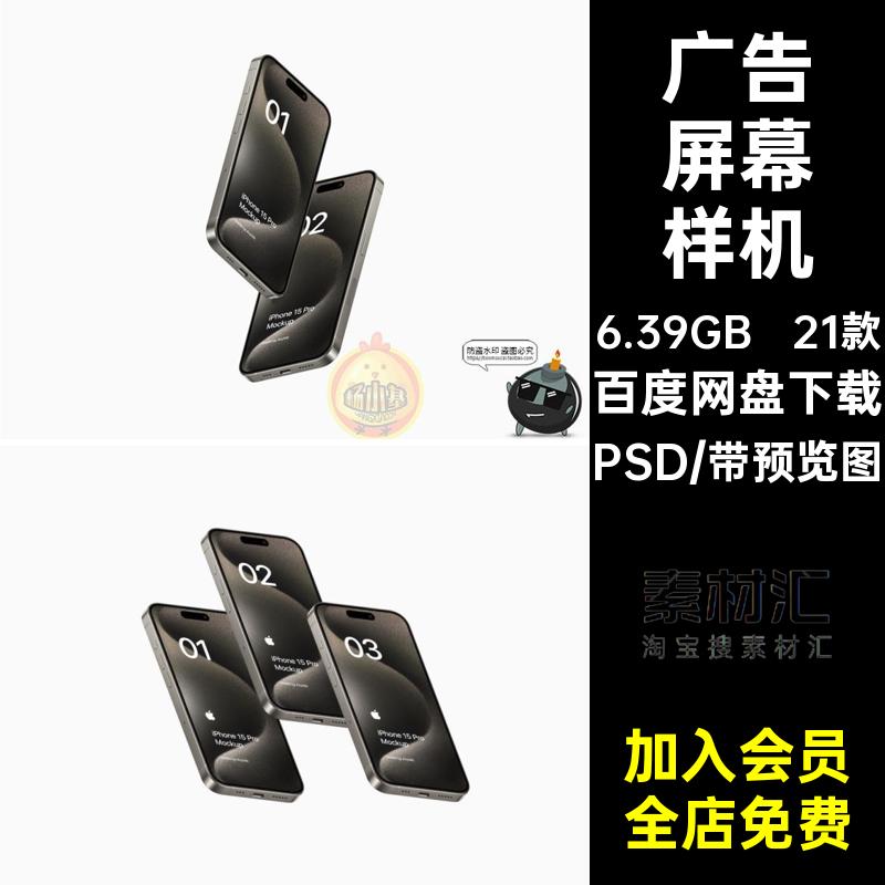 模型屏幕样机PSD界面效果图广告贴图模板APPUI素材手机21款贴图