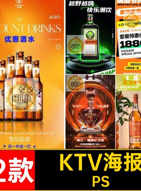 啤酒洋酒海报PS拿破仑早晚场酒水优惠快乐潮饮至尊享受皇家服务