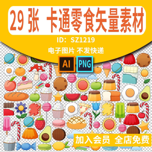 卡通零食矢量素材雪糕冰矢量图淋扣激29张糖果账贴纸甜点AI手