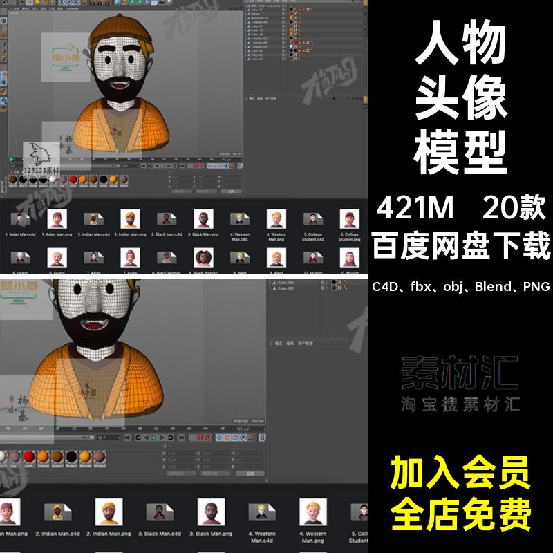 人物头像模型C4D fbx obj Blend PNG老爷爷OBJ20款黑人宇航员