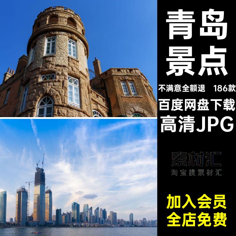 青岛建筑高清JPG青岛旅游照片景点山东打卡网高清JPG封面186款