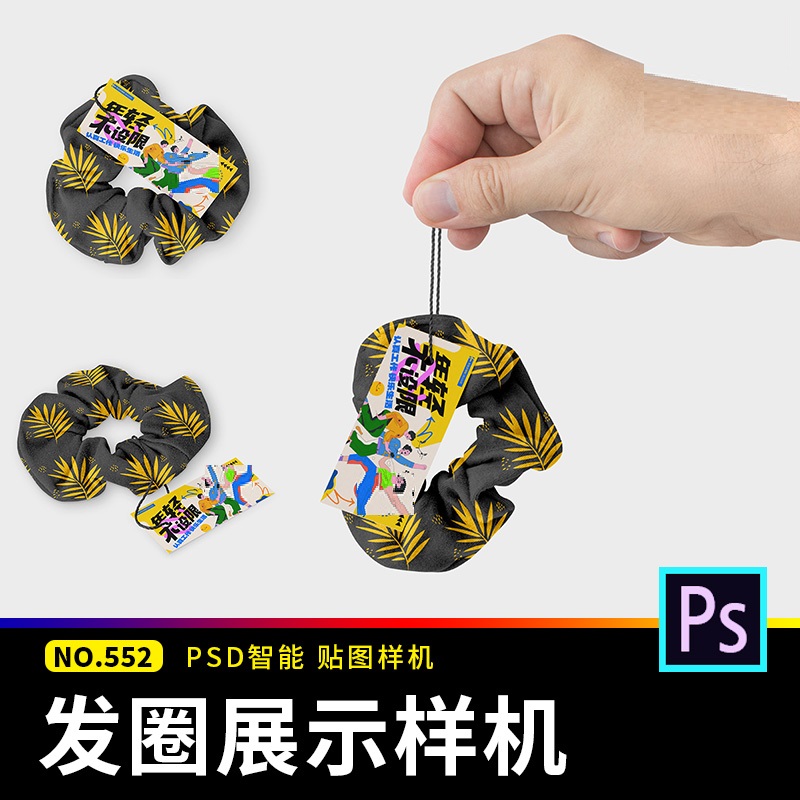 环绕式马尾发带大肠发圈发绳配饰VI文创效果智能贴图样机psd素材