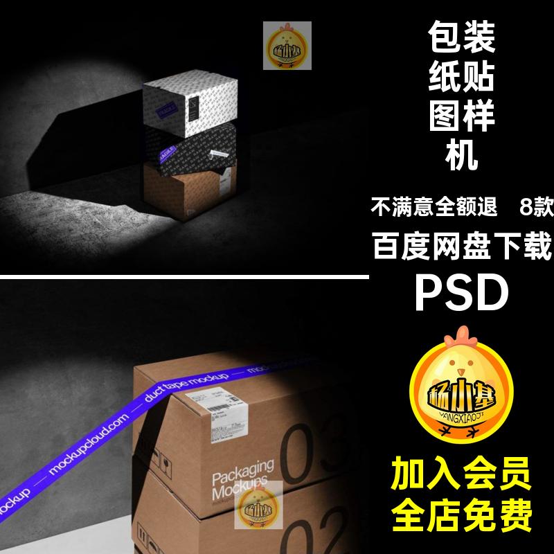箱子贴图样机PSD8款快递胶带品牌效果图psvipsd包装纸物料PSDpsd
