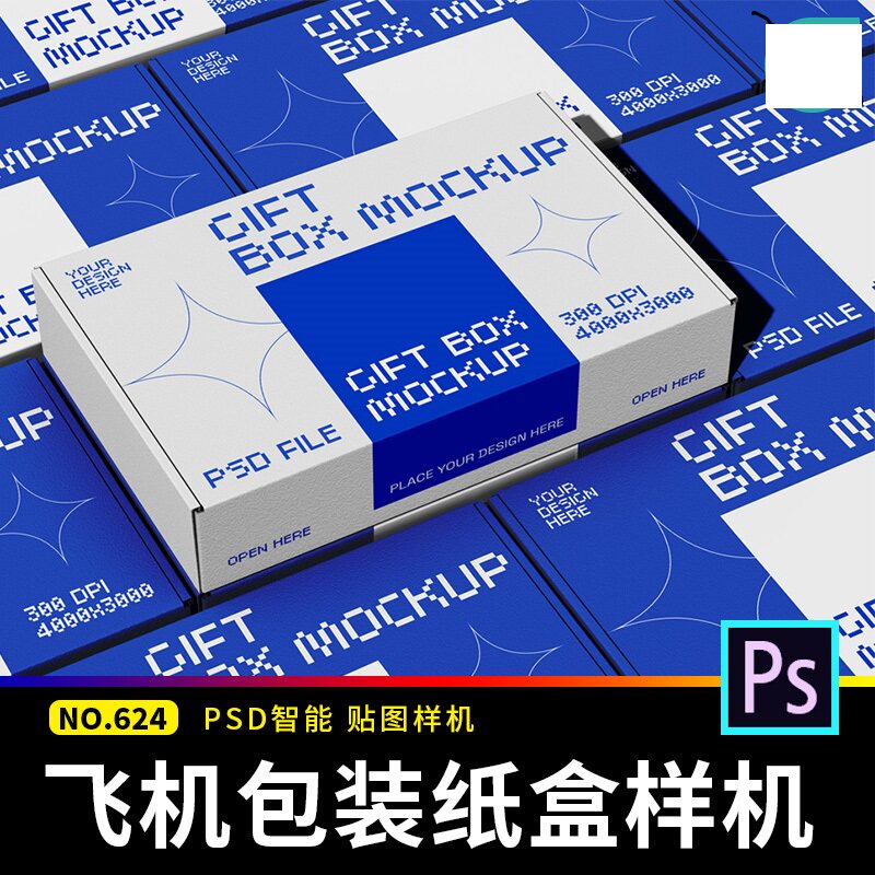 飞机纸盒包装盒子礼盒VI效果图展示贴图样机PSD提案设计素材模板