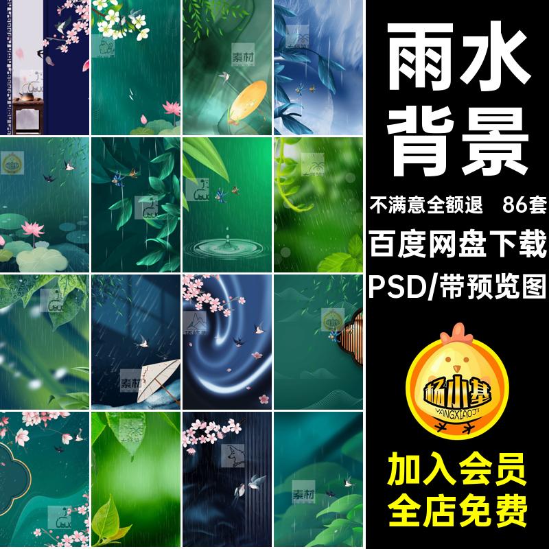 86套雨水插画海报24PSD分层节气背景雨水背景节气雨水插画背景