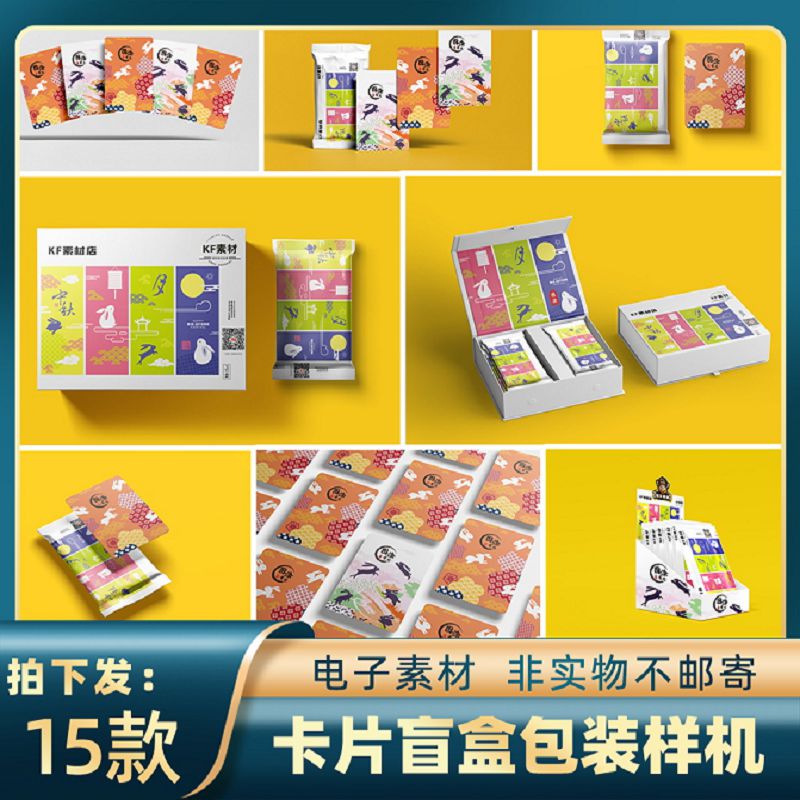 1816卡片盲盒卡牌包装袋样机大小包装套盒文创设计ps智能贴图素材